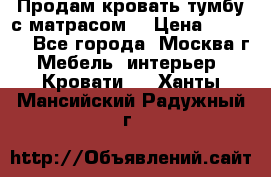 Продам кровать-тумбу с матрасом. › Цена ­ 2 000 - Все города, Москва г. Мебель, интерьер » Кровати   . Ханты-Мансийский,Радужный г.